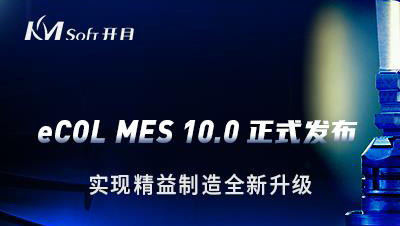 開目軟件發(fā)布eCOL MES 10.0 版本，實(shí)現(xiàn)精益制造全新升級
