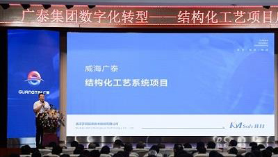 “廣”納良言，“開”拓未來 | 威海廣泰數(shù)字化轉(zhuǎn)型暨結(jié)構(gòu)化工藝項目啟動大會隆重召開