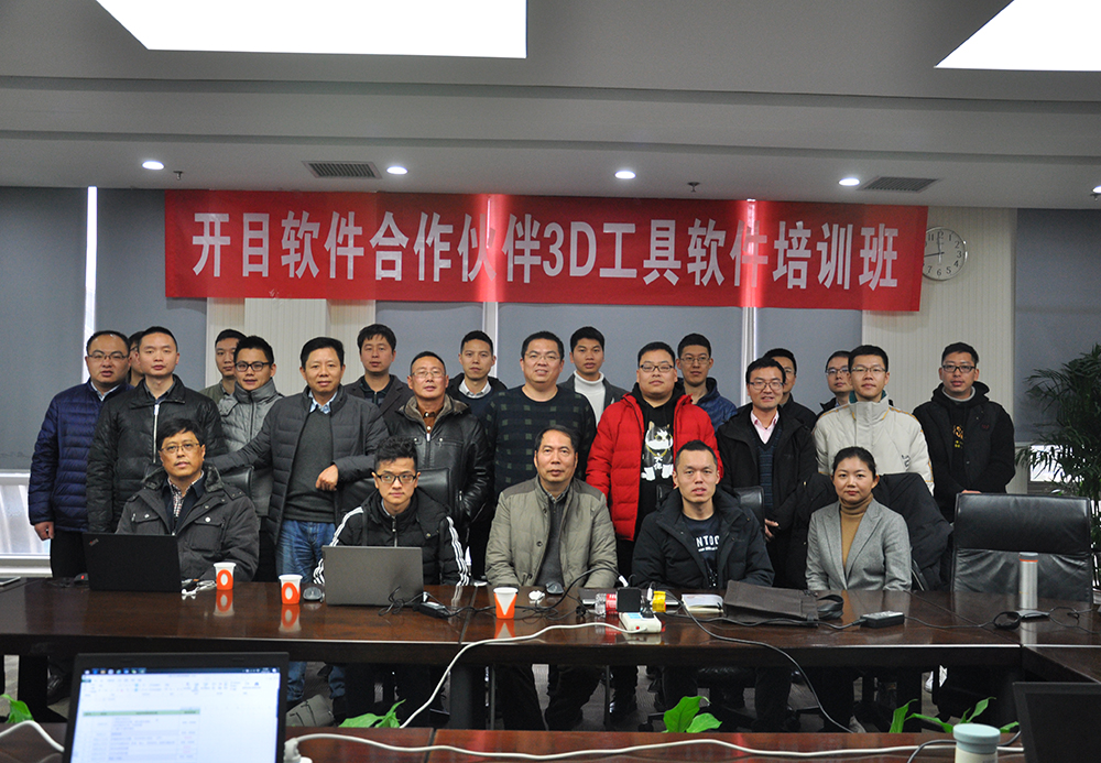 開目軟件合作伙伴3D工具軟件培訓(xùn)班