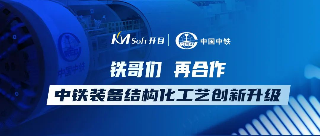 “鐵”哥們，再同行！開目軟件簽約中鐵裝備工藝管理系統(tǒng)二期項目