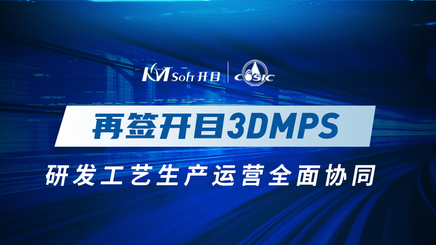 十年合作！航天科工集團某研究所再簽開目3DMPS，實現(xiàn)全面協(xié)同管理