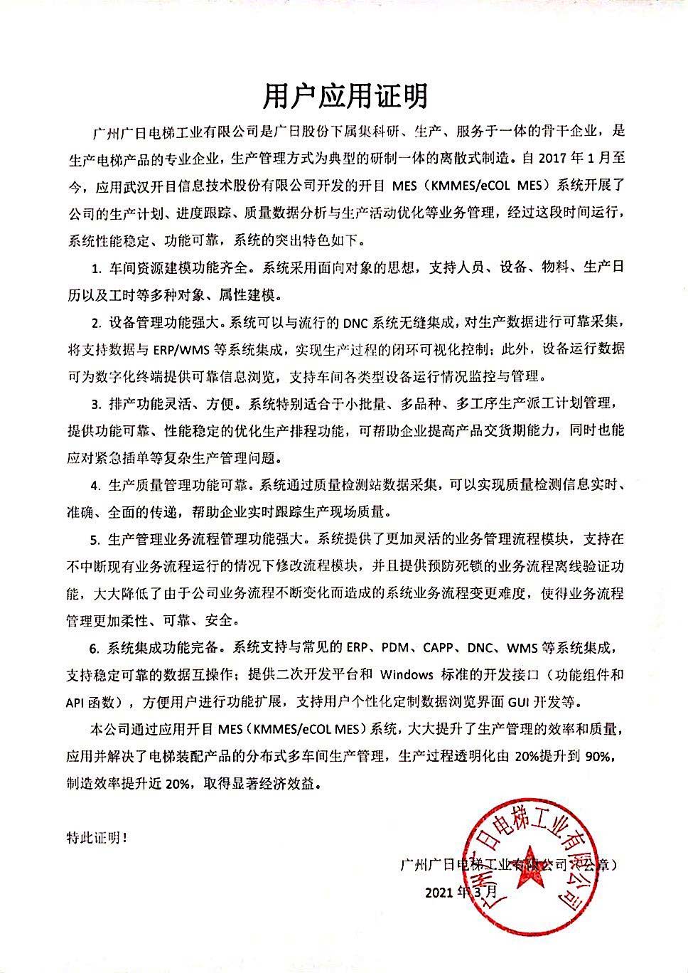 廣日電梯給開目公司發(fā)來“用戶應用證明” 廣日電梯給開目公司發(fā)來“用戶應用證明”