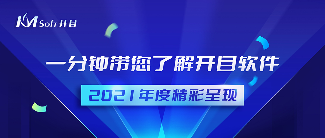 再回首，揚帆起航 | 四大關(guān)鍵詞回顧開目2021年度精彩成果