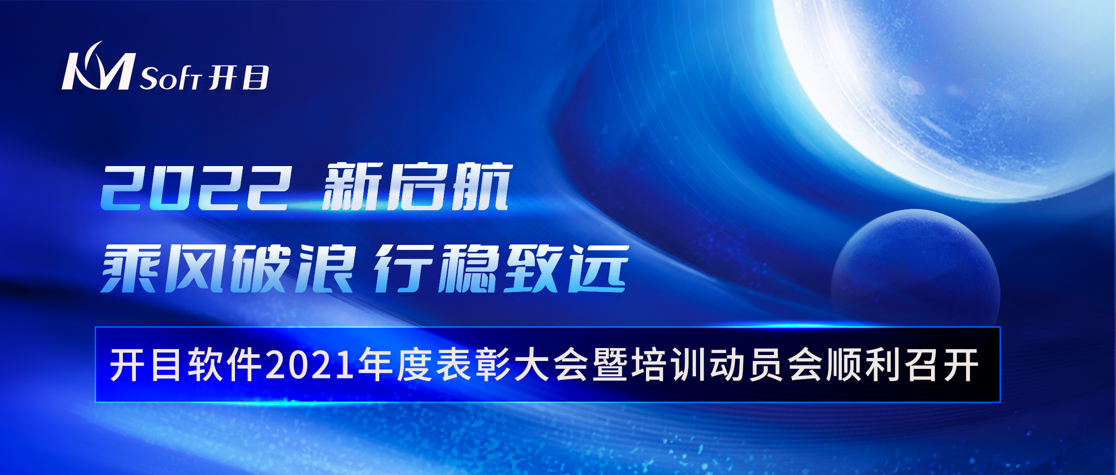 乘風破浪 行穩(wěn)致遠 | 開目軟件2021年度表彰大會暨培訓動員會順利召開