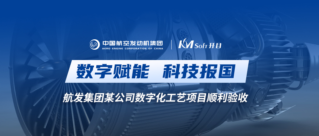 科技報國 | 開目智能零件工藝（3DMPS）助力中國航發(fā)某公司數(shù)字化工藝創(chuàng)新升級