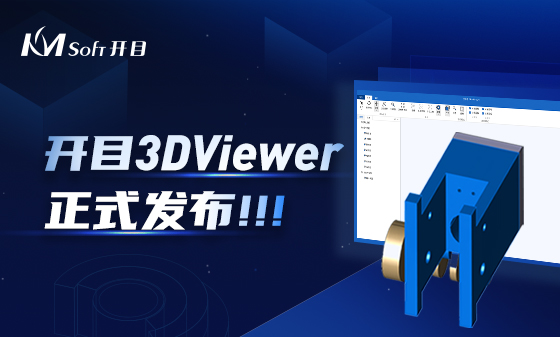 協(xié)同評審 快速批閱 | 開目三維瀏覽器3DViewer正式發(fā)布！