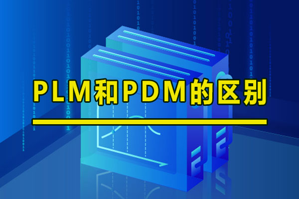 PLM和PDM的區(qū)別