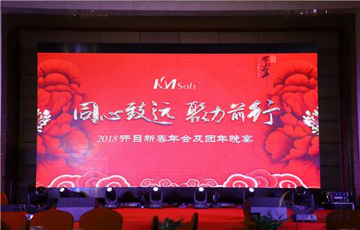 同心致遠(yuǎn)，聚力前行——2018開目新春年會及團(tuán)年晚宴成功舉辦