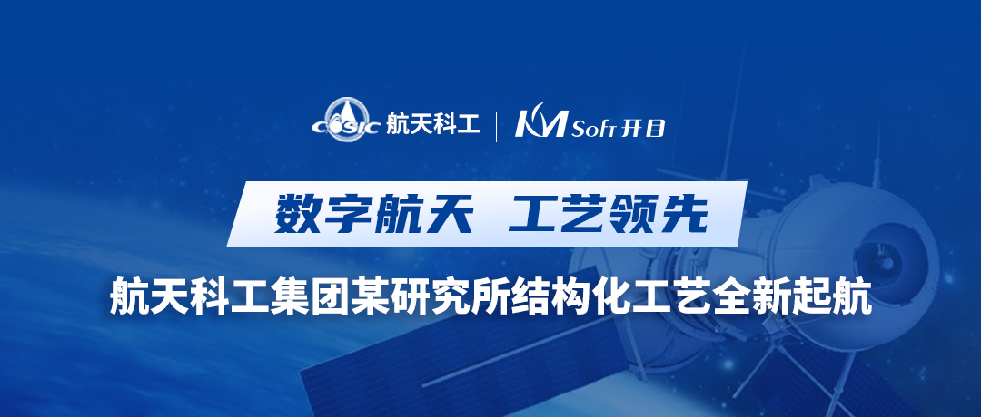 云原生 微服務 | 航天科工集團某研究所攜手開目，共譜新一代三維結構化工藝新樂章
