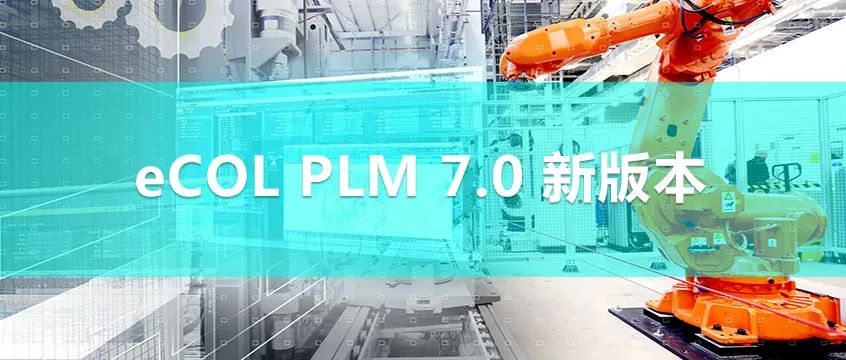 重磅  開目發(fā)布eCOL PLM 7.0 新版本，展示強(qiáng)大的工藝規(guī)劃能力