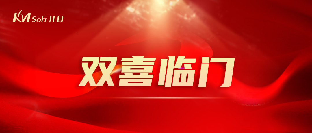 開門紅，雙響炮！開目軟件3D產(chǎn)品再添兩項(xiàng)國(guó)家級(jí)重要榮譽(yù)