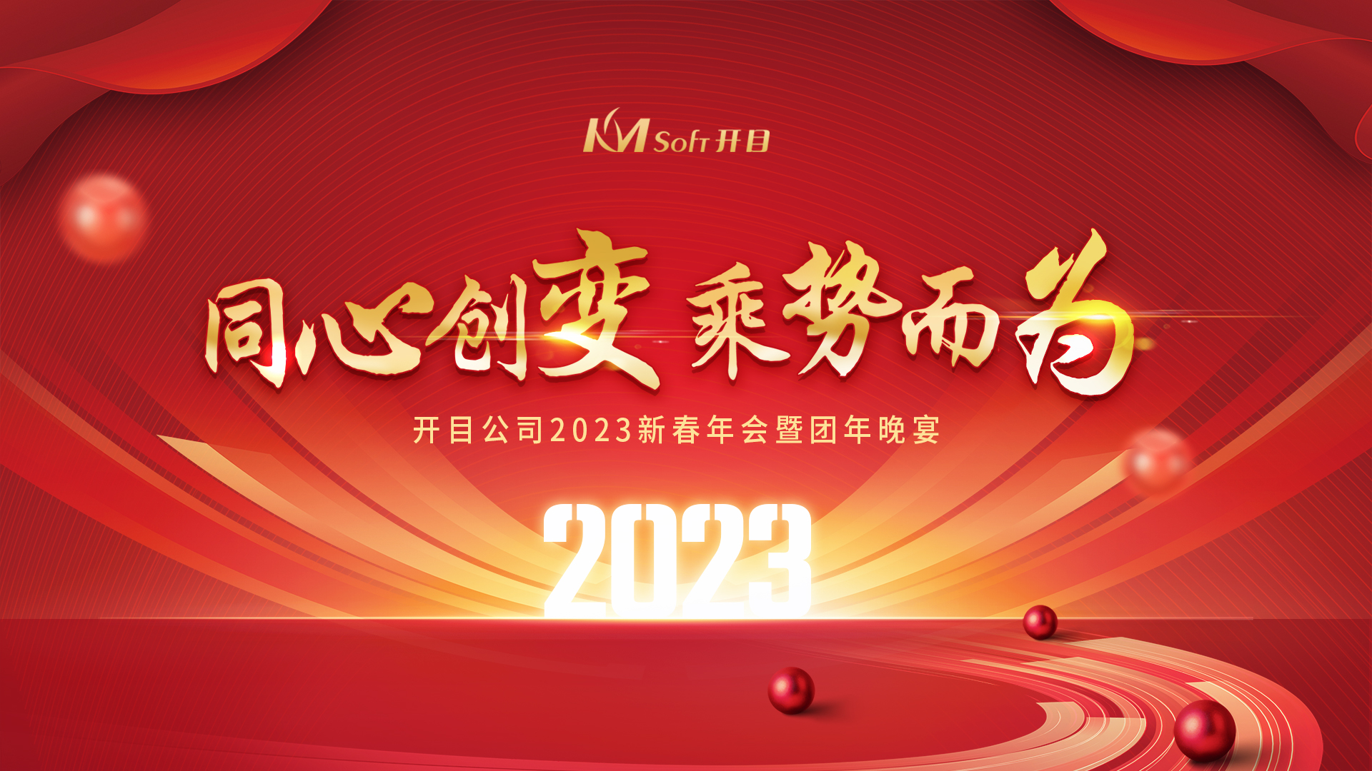 同心創(chuàng)變 乘勢(shì)而為 | 開目軟件2023新春年會(huì)暨團(tuán)年晚宴圓滿舉行