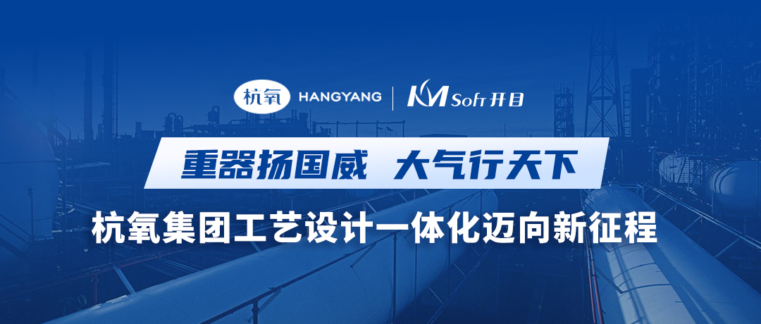 重器揚(yáng)國威 大氣行天下 | 杭氧集團(tuán)簽約開目MPM，共建結(jié)構(gòu)化工藝創(chuàng)新平臺