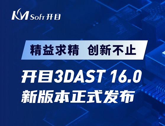 開目3DAST 16.0新版本正式發(fā)布，邀您解鎖三維裝配工藝新功能
