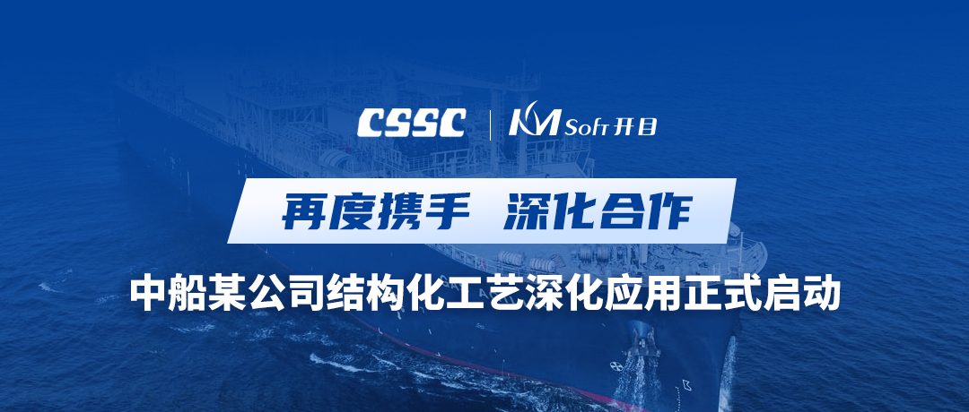 再度攜手！中國船舶某公司三維結(jié)構(gòu)化工藝深化應(yīng)用項(xiàng)目啟動會圓滿舉行
