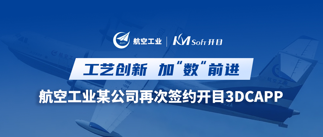 深化合作！航空工業(yè)某公司簽約開目3DCAPP，加速三維工藝創(chuàng)新變革