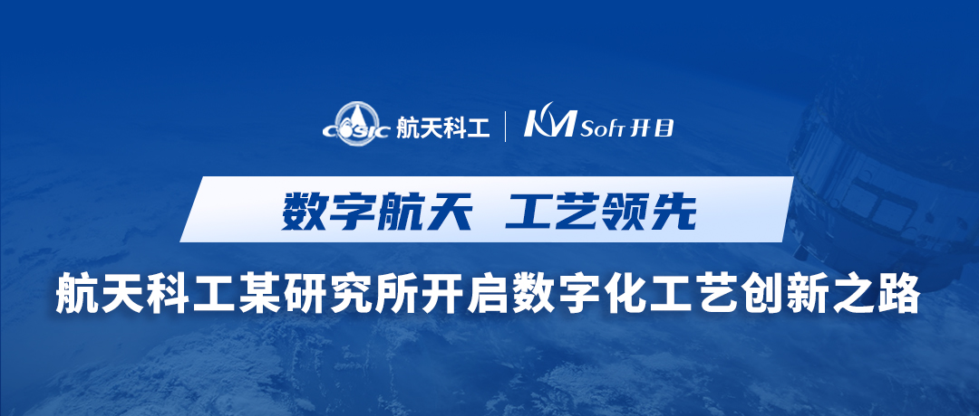 喜訊！航天科工集團某研究所簽約開目KMMPM CLOUD，開啟數(shù)字化工藝創(chuàng)新之路