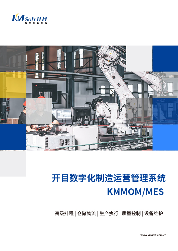 開目MOM/MES 生產制造執(zhí)行系統(tǒng) 解決方案