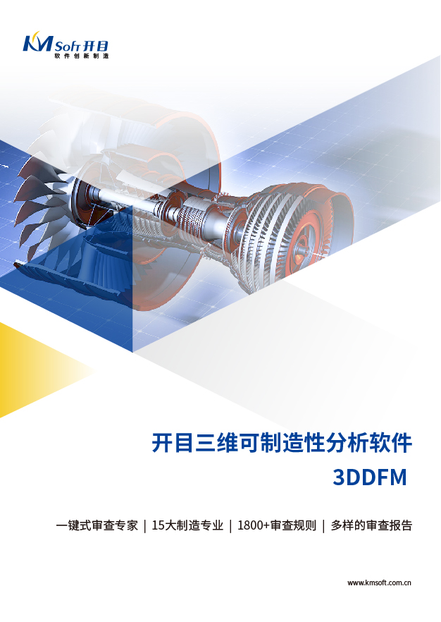 開目3DDFM 三維可制造性審查與分析系統(tǒng) 產品白皮書