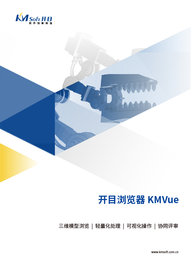 開目KMVue 三維可視化瀏覽軟件 產品白皮書