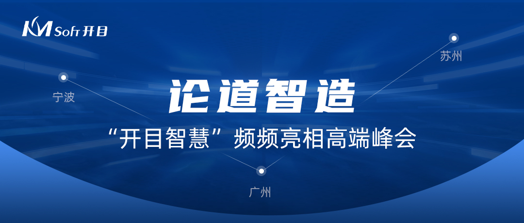  論道智造！“開(kāi)目智慧”頻頻亮相高端峰會(huì)