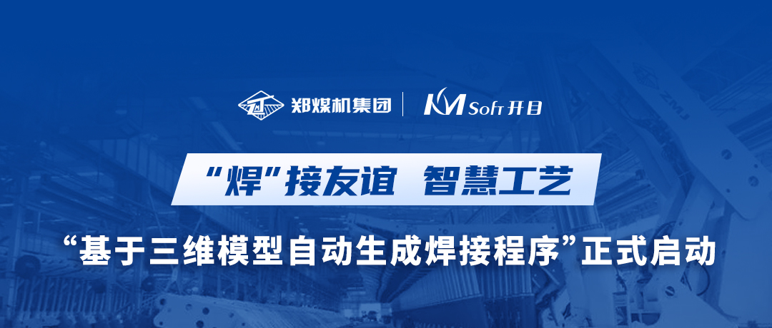 “焊”接友誼！鄭煤機集團&開目軟件3DWELD項目正式啟動，打造三維智能焊接工藝新模式