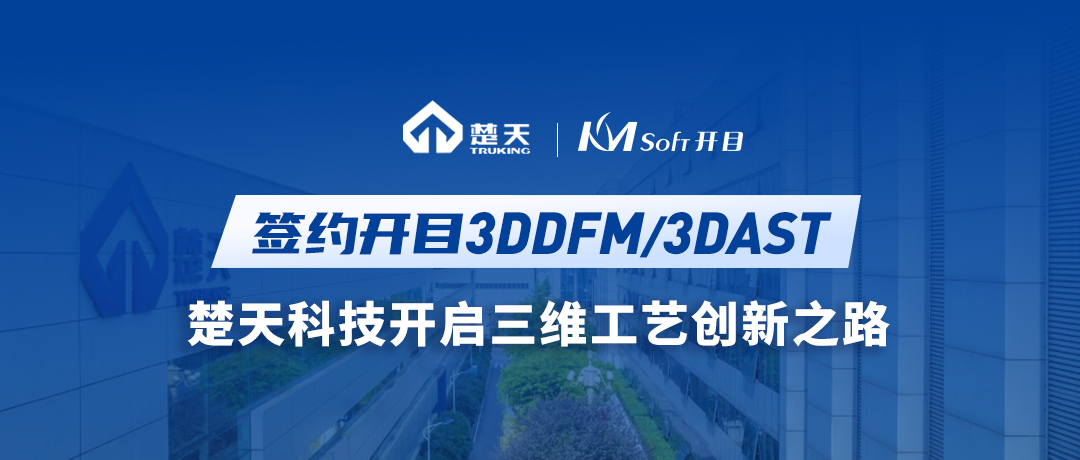 楚天科技（300358）簽約開目3DDFM/3DAST，開啟三維工藝創(chuàng)新之路