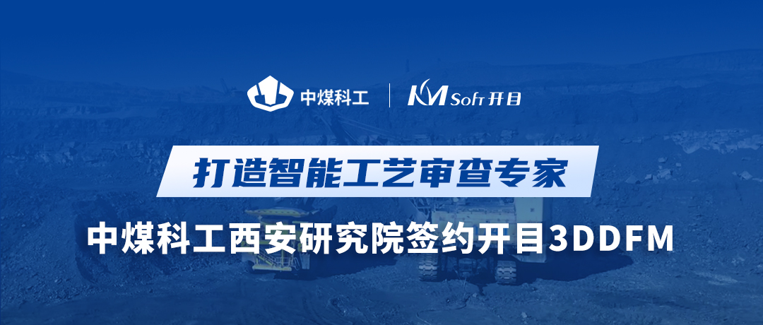喜訊！中煤科工西安研究院簽約開目3DDFM，跑出工藝創(chuàng)新加速度