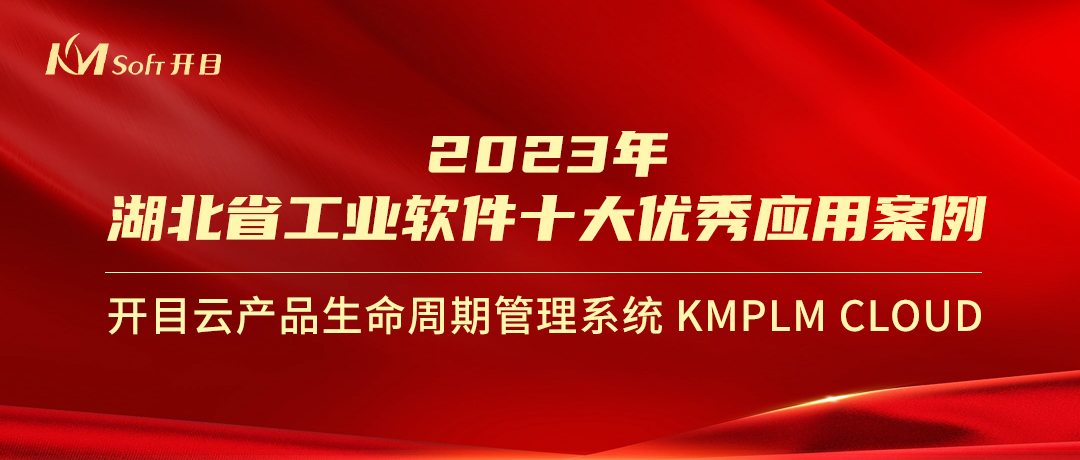 喜報(bào)！開目KMPLM CLOUD入選經(jīng)信廳“2023年湖北省工業(yè)軟件十大優(yōu)秀應(yīng)用案例”