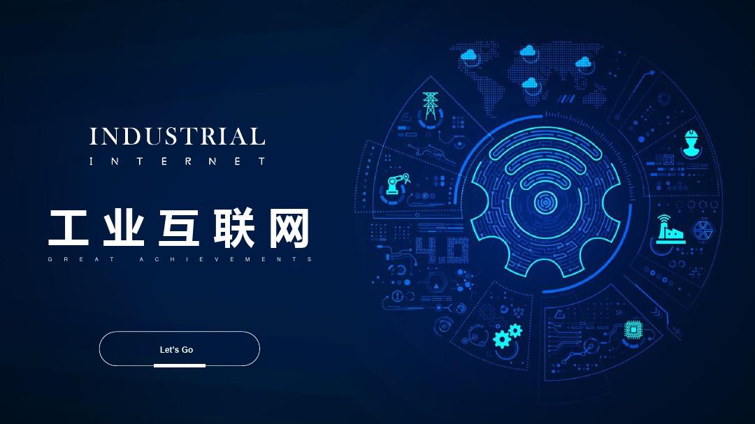 我國工業(yè)互聯網融合創(chuàng)新應用取得積極成效