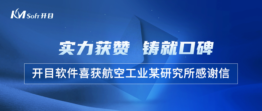 實力獲贊！航空工業(yè)某研究所幾何模型質(zhì)量檢查工具3DDFM項目順利驗收
