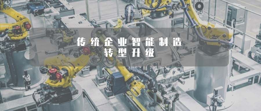 “數(shù)智賦能”提升傳統(tǒng)制造業(yè)高端化、智能化、綠色化水平！