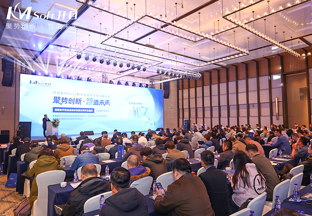 2023年開目軟件巡回展南京站