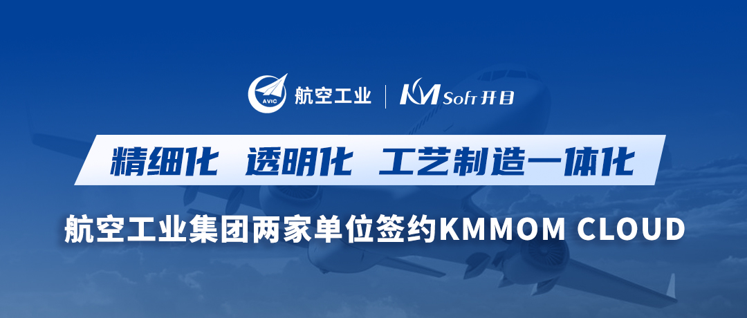 雙響炮！航空工業(yè)集團兩家用戶簽約開目軟件KMMOM CLOUD，加速形成新質生產(chǎn)力