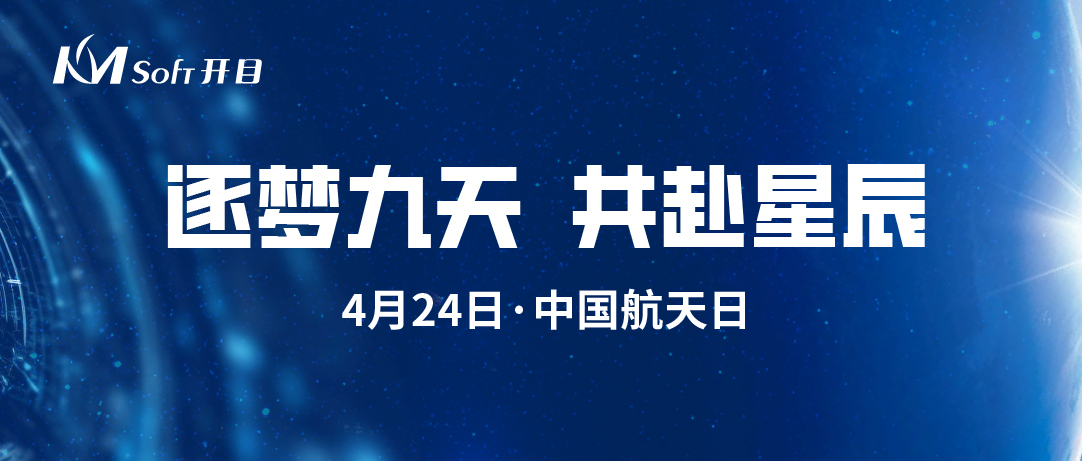 極目楚天 共襄星漢 | 開目軟件為中國航天高質(zhì)量發(fā)展加“數(shù)”