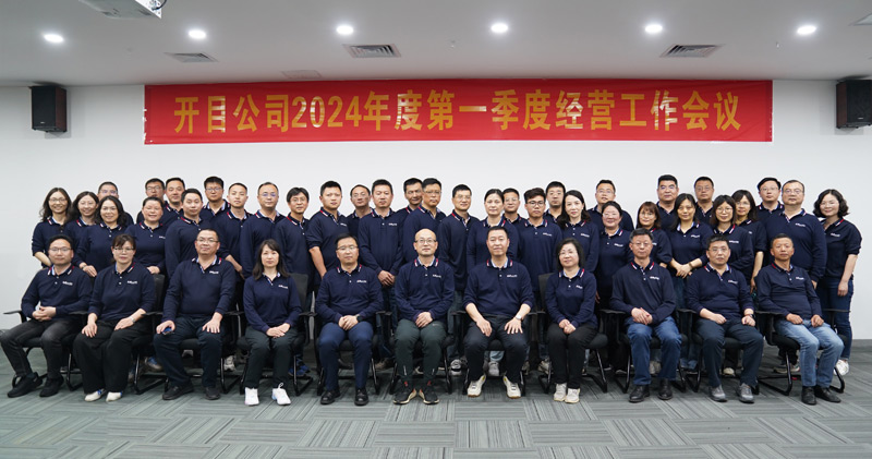 錨定目標 提質(zhì)增效 | 開目軟件2024年第一季度經(jīng)營工作會議順利召開