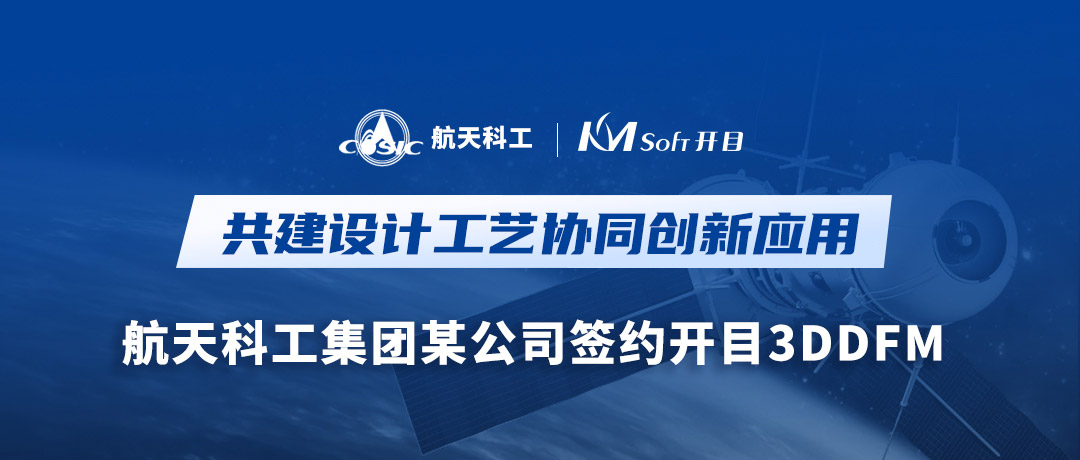 航天科工集團(tuán)某公司簽約開目軟件3DDFM，量身打造可制造性審查創(chuàng)新高地