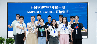 知識賦能 合作共贏 | 開目軟件第一期KMPLM CLOUD二開培訓圓滿舉行
