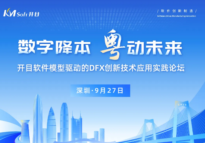 邀請函 | 模型驅動的DFX創(chuàng)新技術實踐論壇，開啟降本設計之“密鑰”