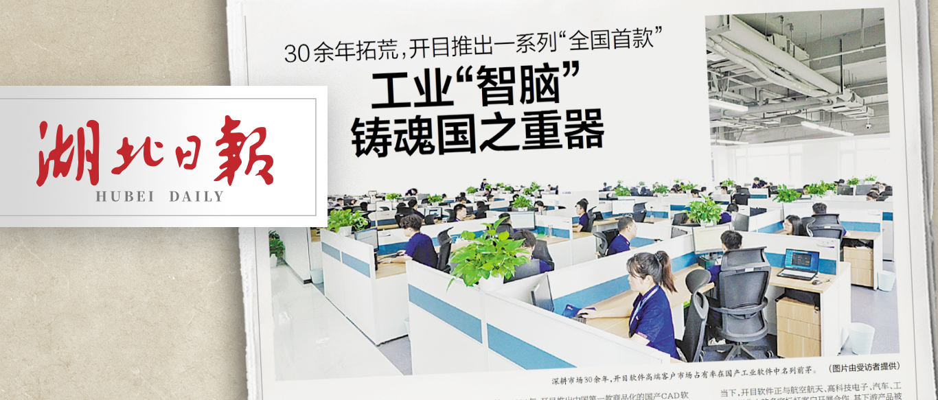 【湖北日報】30余年拓荒，開目推出一系列“全國首款” ——工業(yè)“智腦”鑄魂國之重器