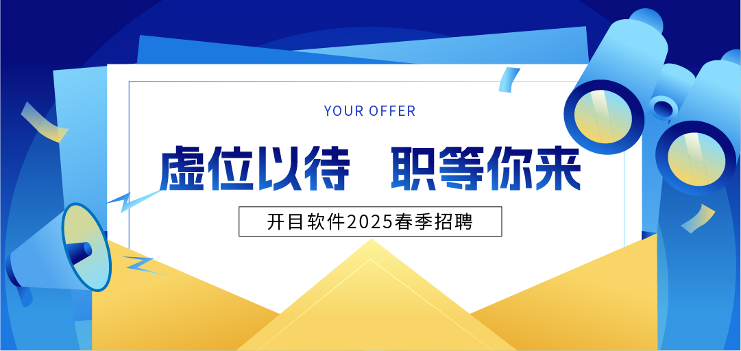 開目軟件2025年春季招聘：“薪”意滿滿，“職”等你來