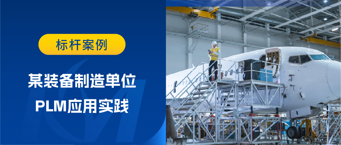 如何構建端到端產(chǎn)品研發(fā)數(shù)字主線？某裝備制造企業(yè)PLM應用為您揭秘