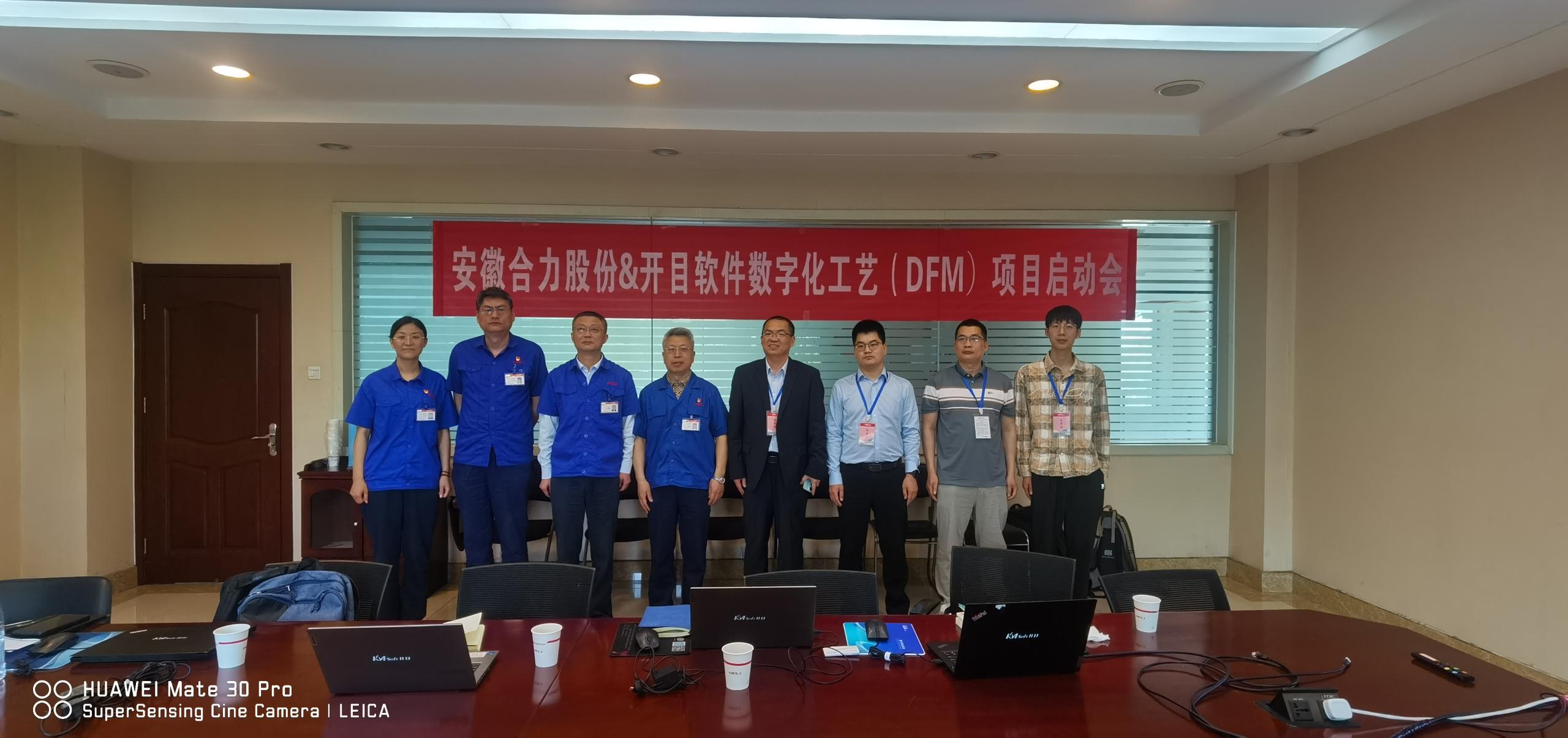 安徽合力股份&開目軟件數(shù)字化工藝3DDFM項目順利啟動