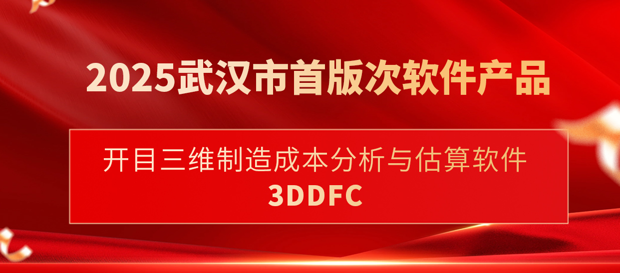 喜訊！開目三維制造成本分析與估算軟件入選武漢市首版次軟件產(chǎn)品