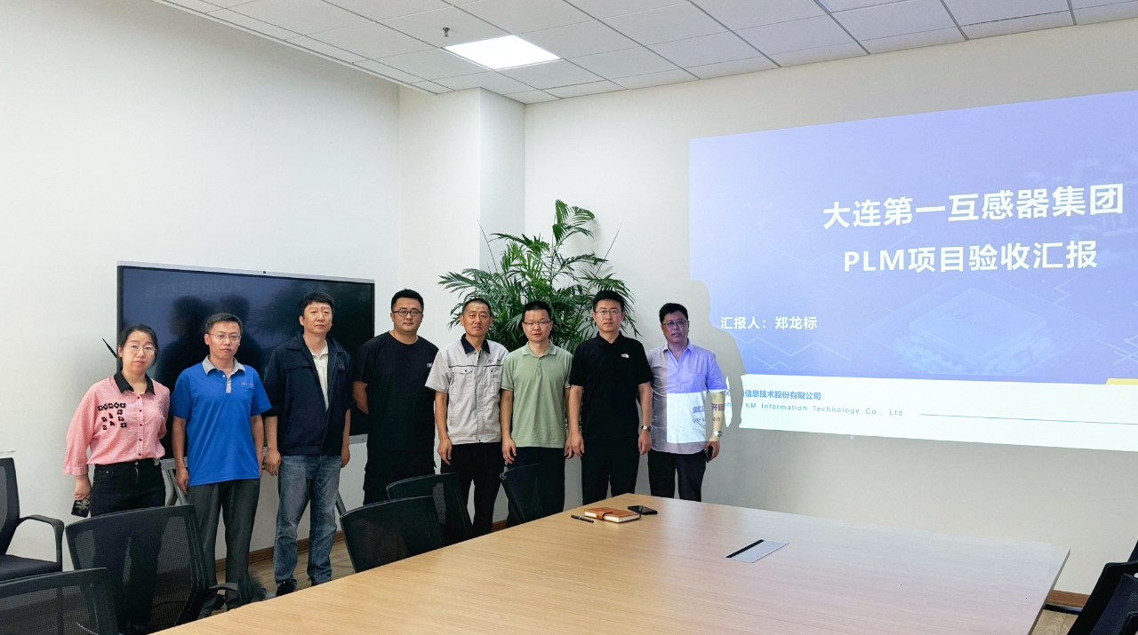 大連第一互感器集團(tuán)PLM項(xiàng)目：重構(gòu)研發(fā)基因，邁入高端智造“數(shù)據(jù)驅(qū)動(dòng)”時(shí)代